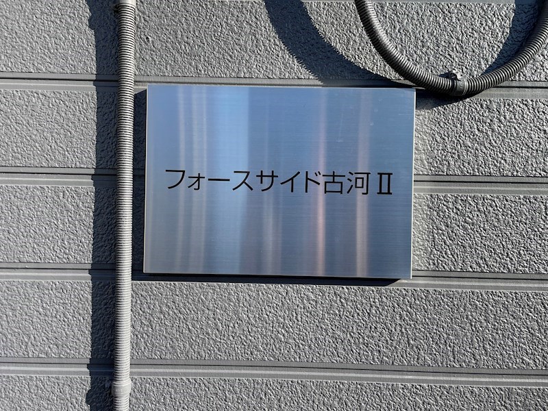 フォースサイド古河Ⅱ その他外観1