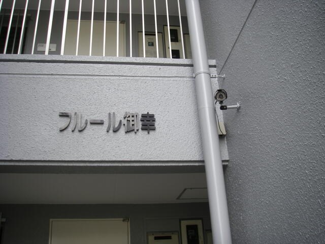 フルール御幸 セキュリティ