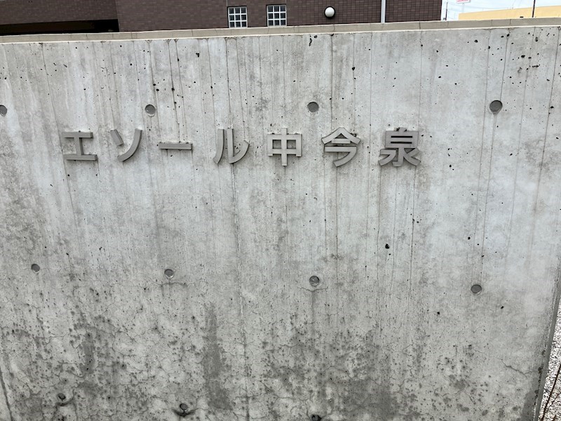 エソール中今泉 その他