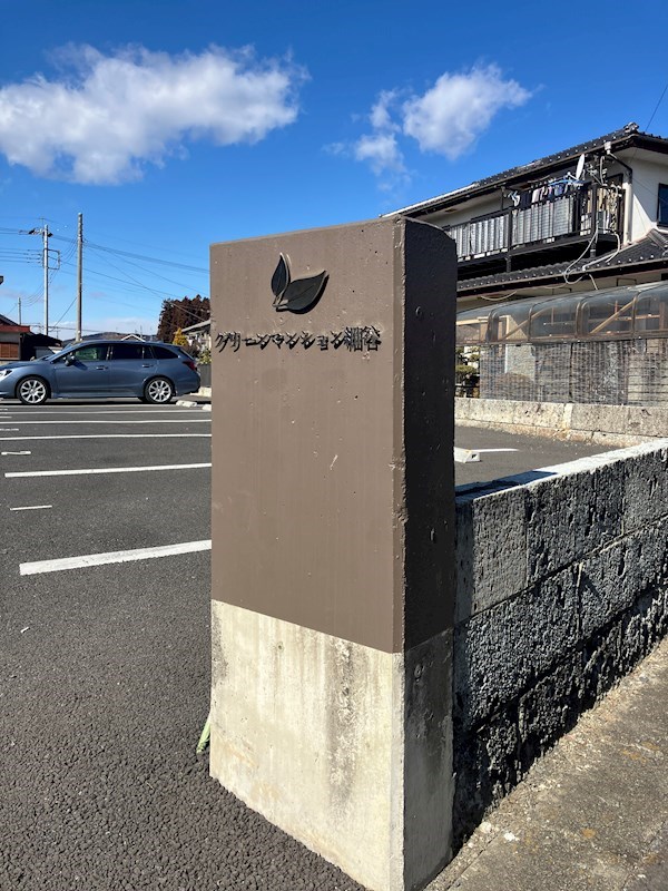 グリーンマンション細谷 その他