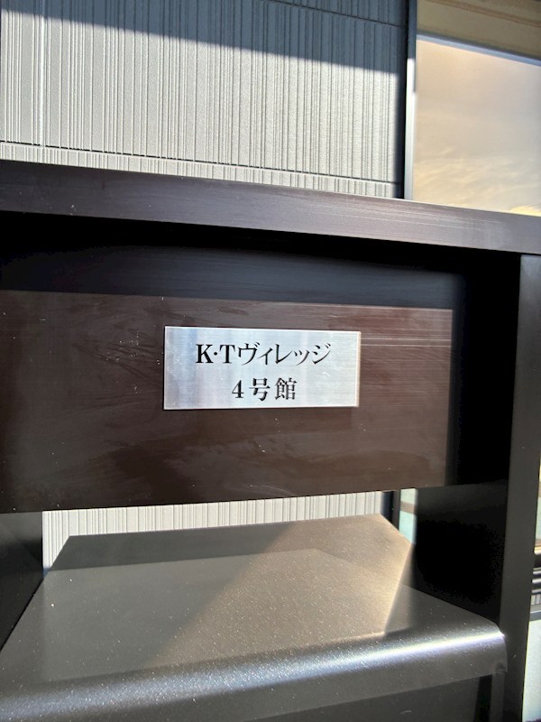 K.Tヴィレッジ　04号館  その他共有部分