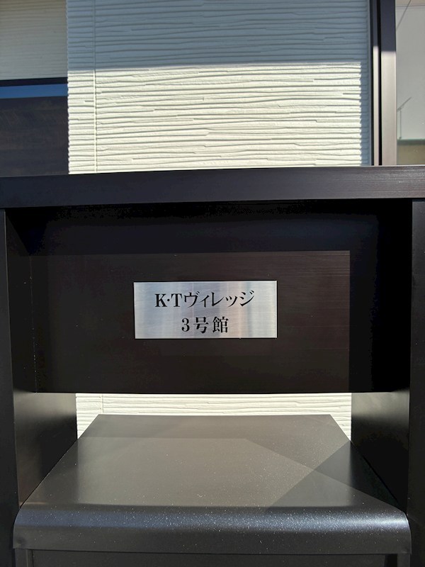 K.Tヴィレッジ　03号館 外観