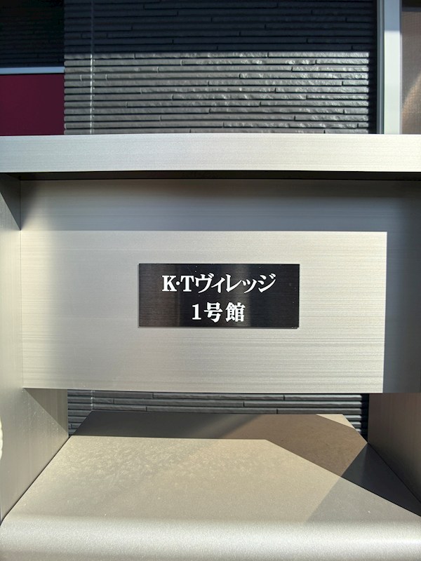 K.Tヴィレッジ　01号館 その他共有部分