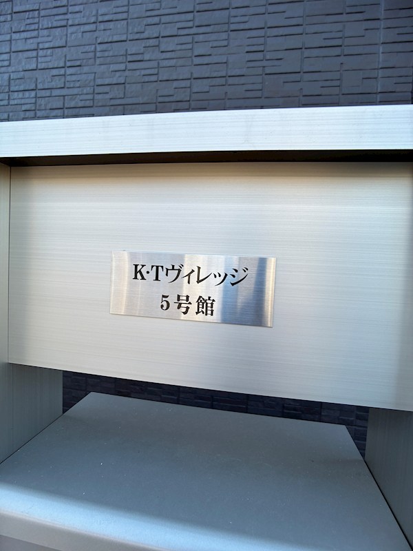 K.Tヴィレッジ　05号館   その他共有部分