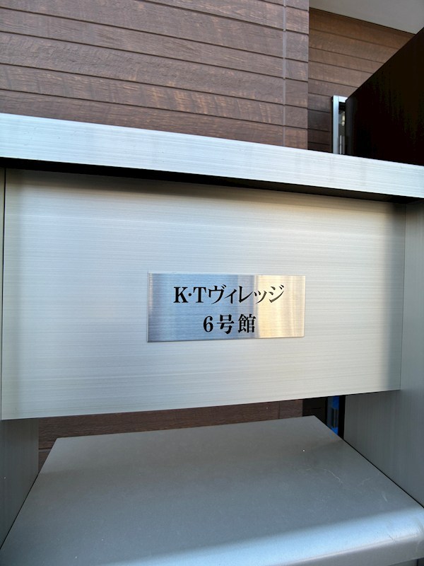 K.Tヴィレッジ　06号館 その他共有部分