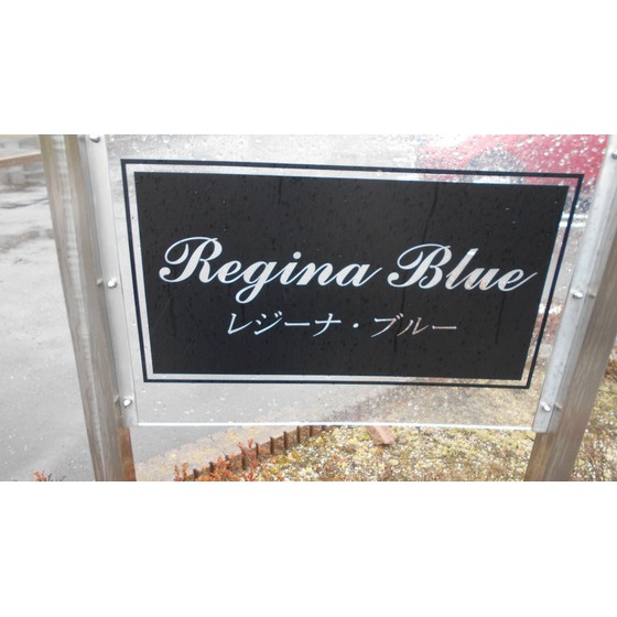 Ｒｅｇｉｎａ・Ｂｌｕｅ（レジーナブルー） エントランス