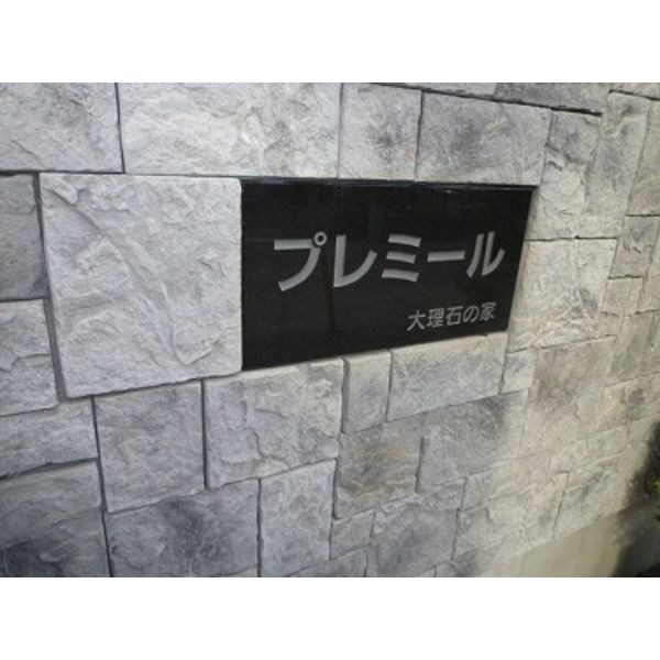 プレミール エントランス
