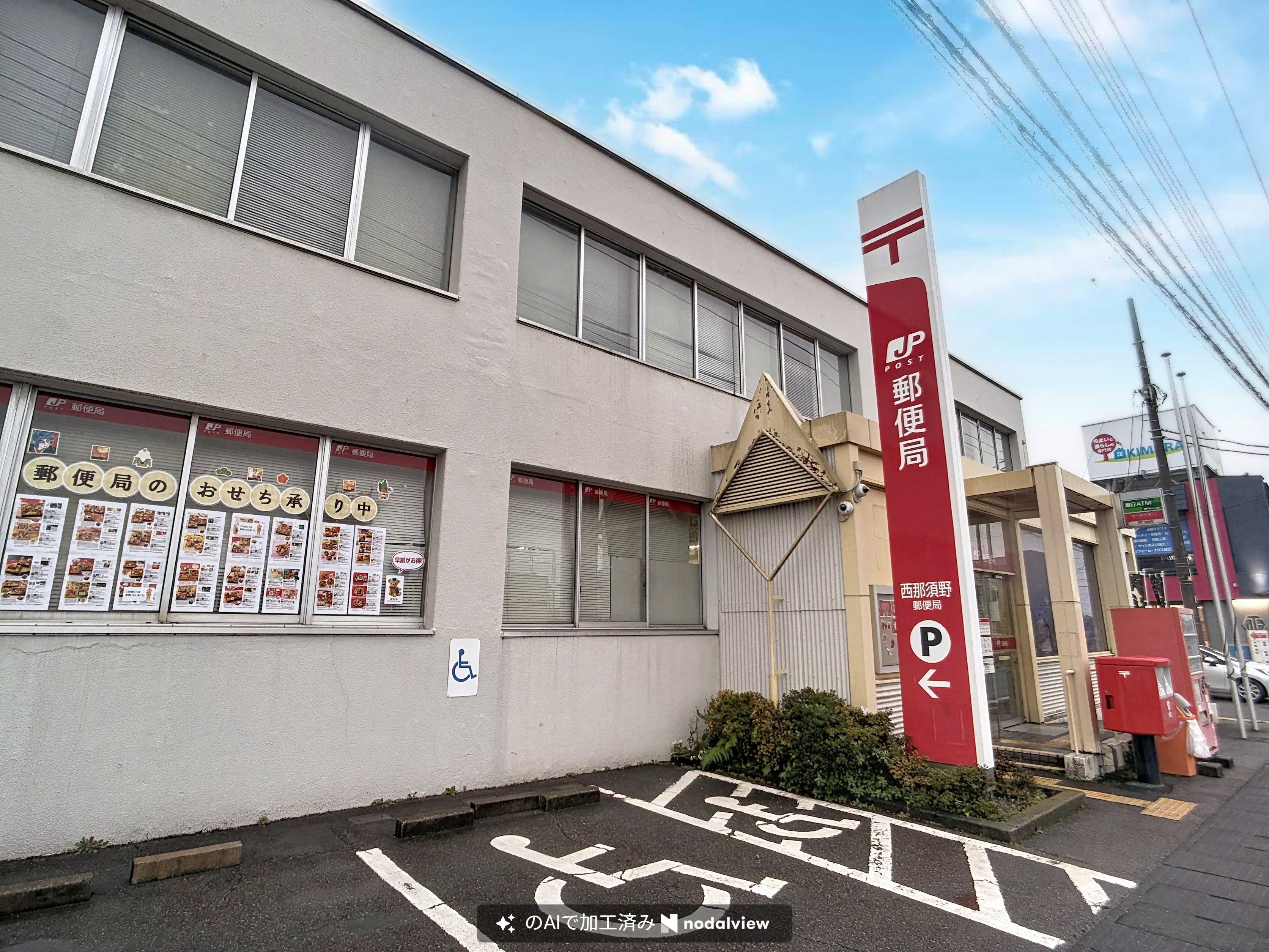 那須塩原市西三島4丁目戸建 郵便局