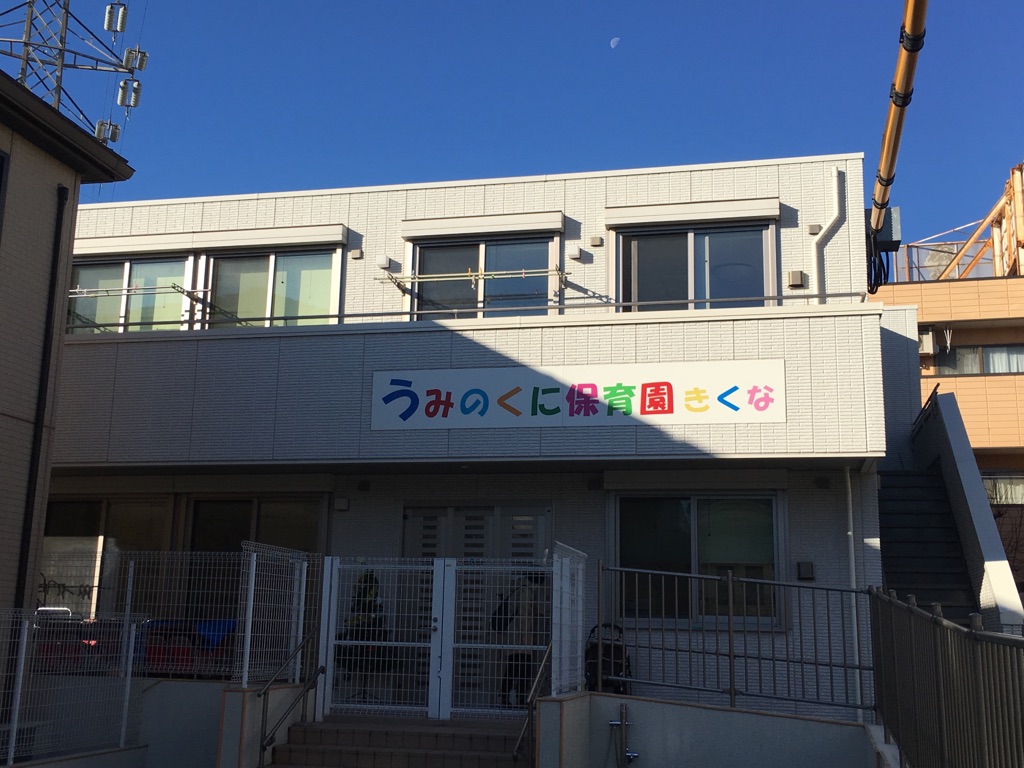 大倉山マリンコート 幼稚園