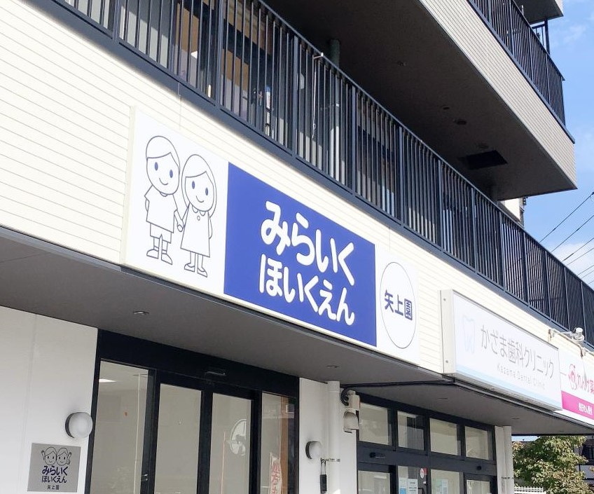 ライオンズガーデン日吉第２ 幼稚園