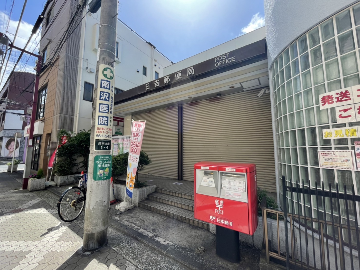 ハーミットクラブハウス日吉K 郵便局