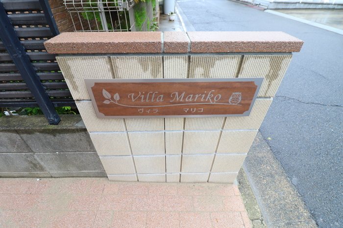 ヴィラ・マリコ その他共有部分