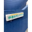 妙蓮寺サンテラス その他共有部分