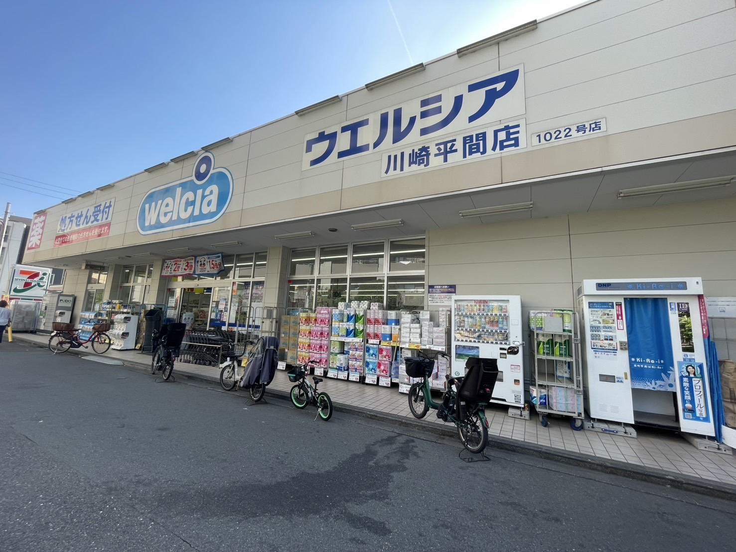 ナイスアーバン平間 ドラッグストア