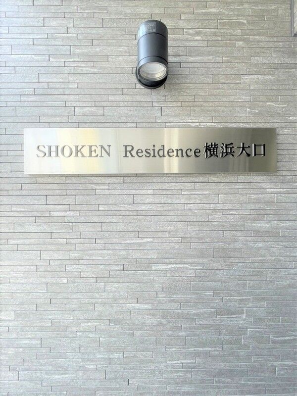 SHOKEN Residence横浜大口 セキュリティ