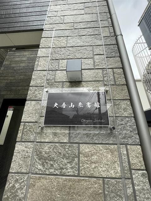 大倉山参番館 外観