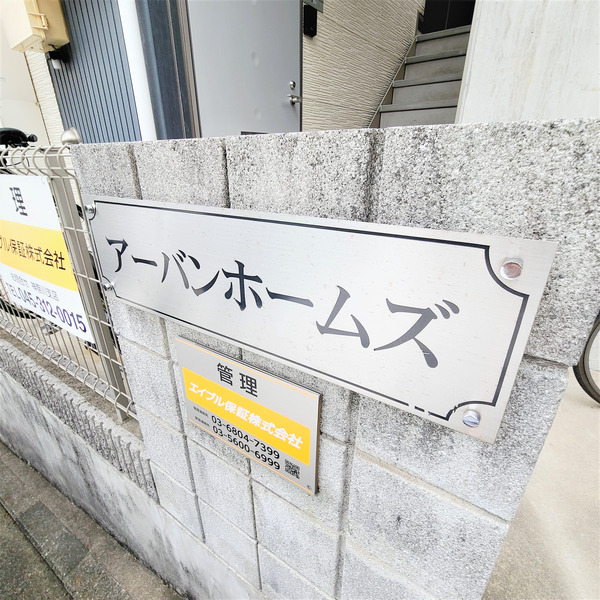 アーバンホームズ その他共有部分