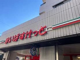 ヒルズ　ビッグ　ウエスト スーパー