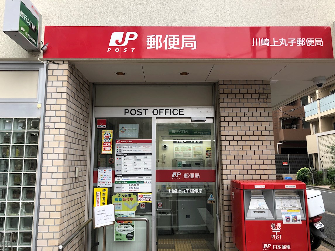 上丸子山王町貸家 郵便局