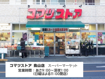 ソリアード片倉Ｃ棟 スーパー