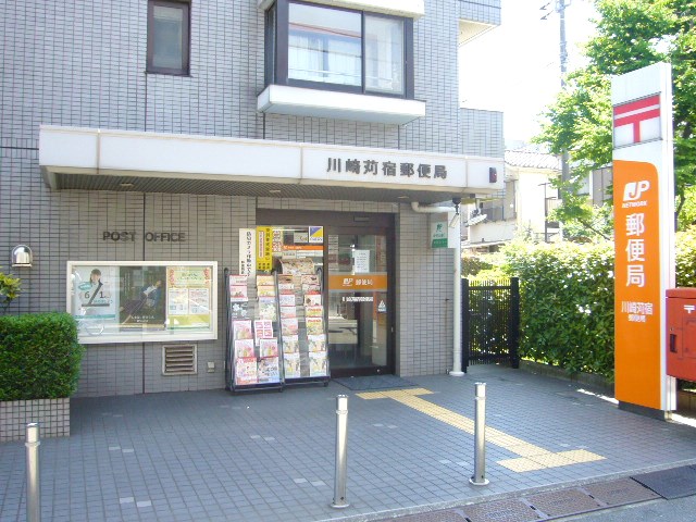神奈川県川崎市中原区苅宿 郵便局