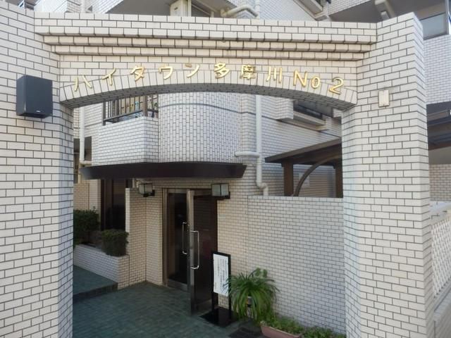 ハイタウン多摩川№２ エントランス