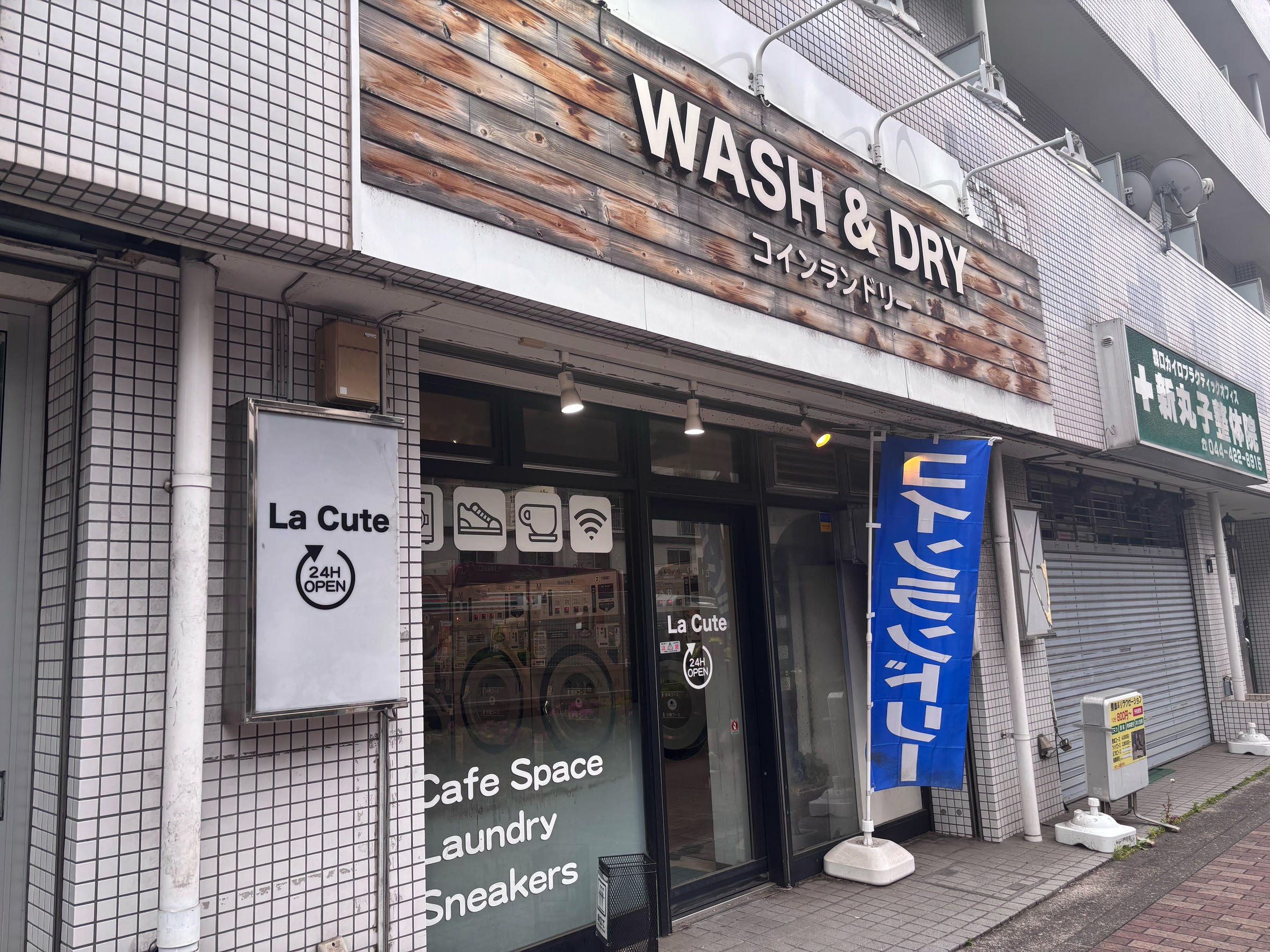 ストーク新丸子壱番館 コインランドリー
