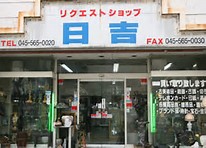 ピノタージュ日吉本町 ショッピング施設