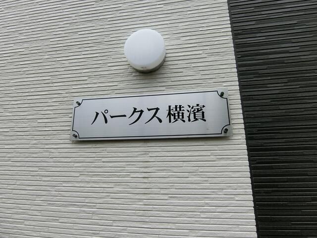パークス横濱 エントランス