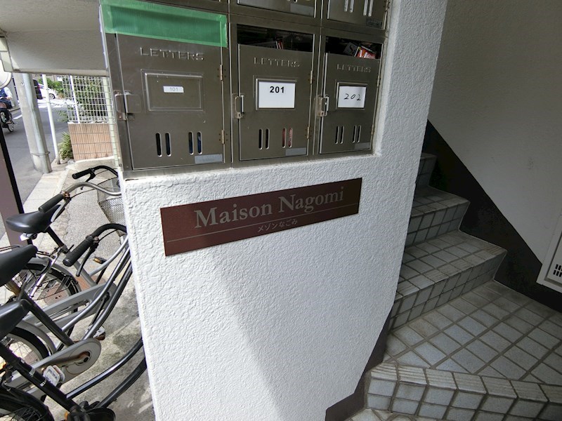 メゾン和み その他8