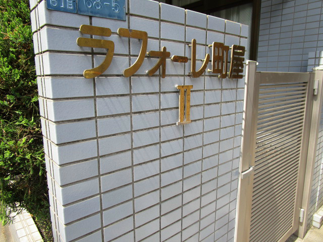 ラフォーレ町屋Ⅱ      その他7