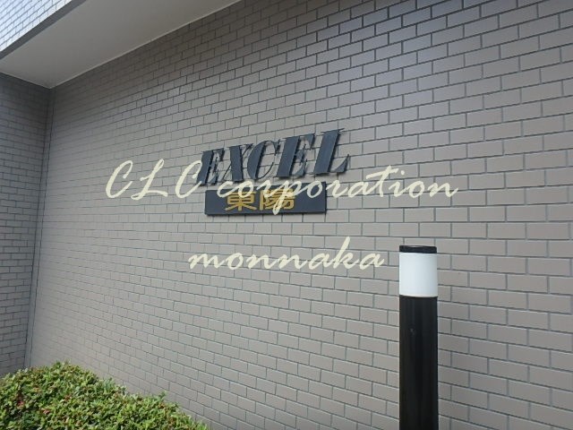 エクセル東陽 その他外観5