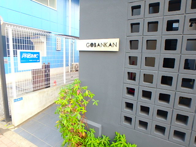 ＧＯＢＡＮＫＡＮ その他外観1