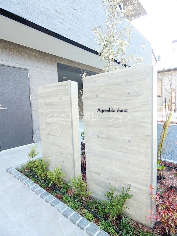 アグレアーブル　エモア その他外観1