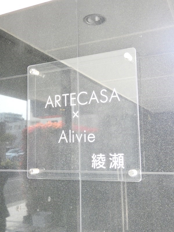 ARTECASA　Alivie綾瀬 その他外観1