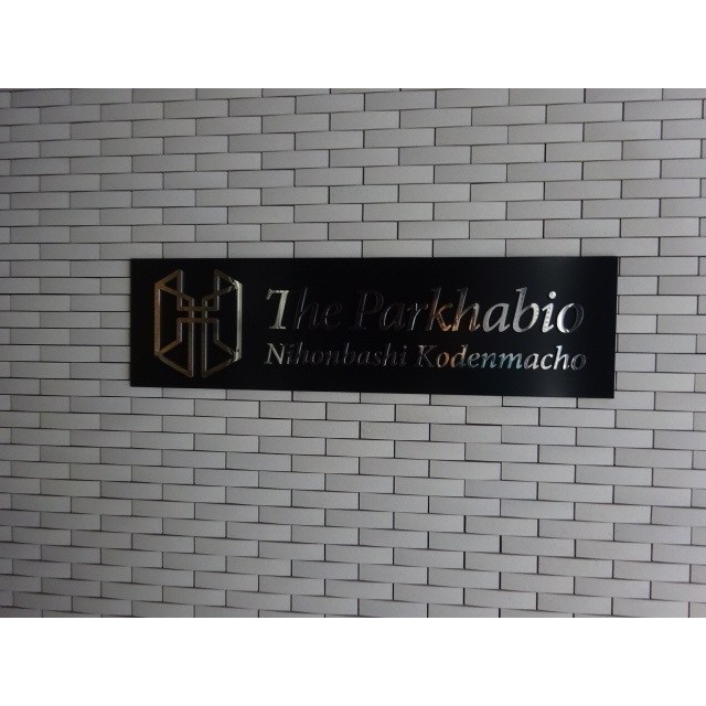 ザ・パークハビオ日本橋小伝馬町 その他7