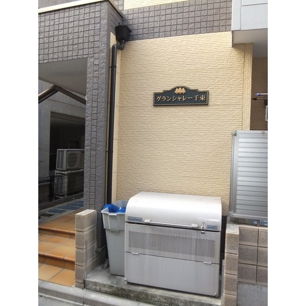 グランシャレー千束  その他5