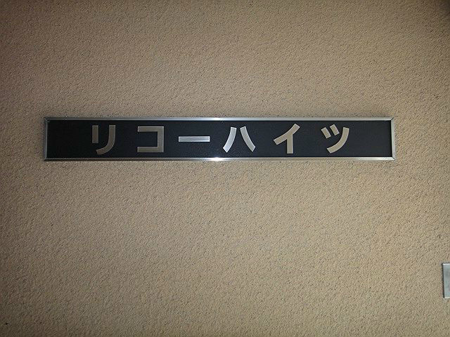 リコーハイツ エントランス
