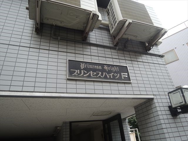 プリンセスハイツ東日暮里Ｆ棟  その他1