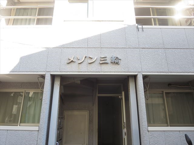 メゾン三輪 エントランス