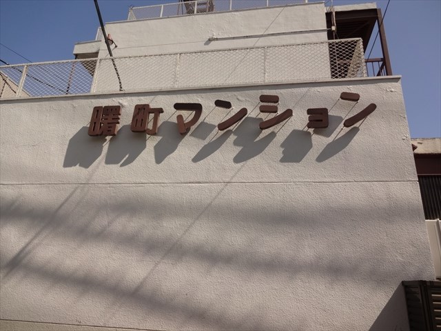 曙町マンション   その他1