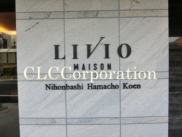 リビオメゾン日本橋浜町公園 その他12