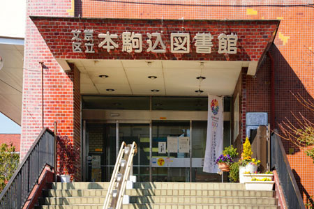 三和駒込 周辺画像8
