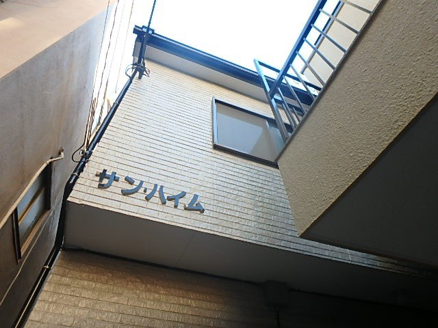 サンハイム 外観