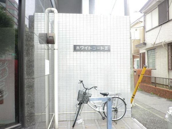 ホワイトコートⅢ その他1