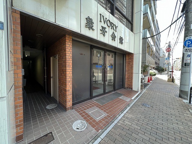 象牙会館 その他6
