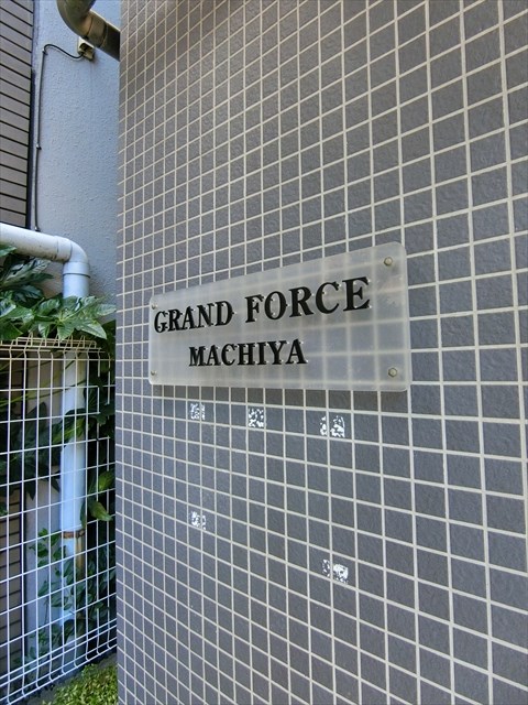 グランフォース町屋  その他外観5