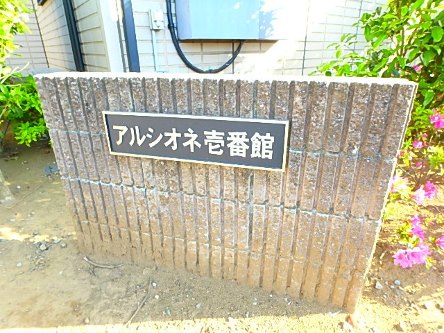 アルシオネ　壱番館  その他外観2