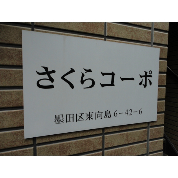 さくらコーポ その他4