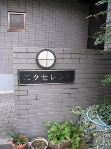 エクセレント その他8